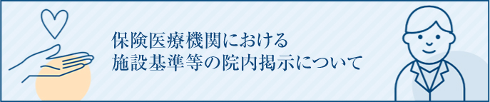 保険医療機関における施設基準等の院内掲示について